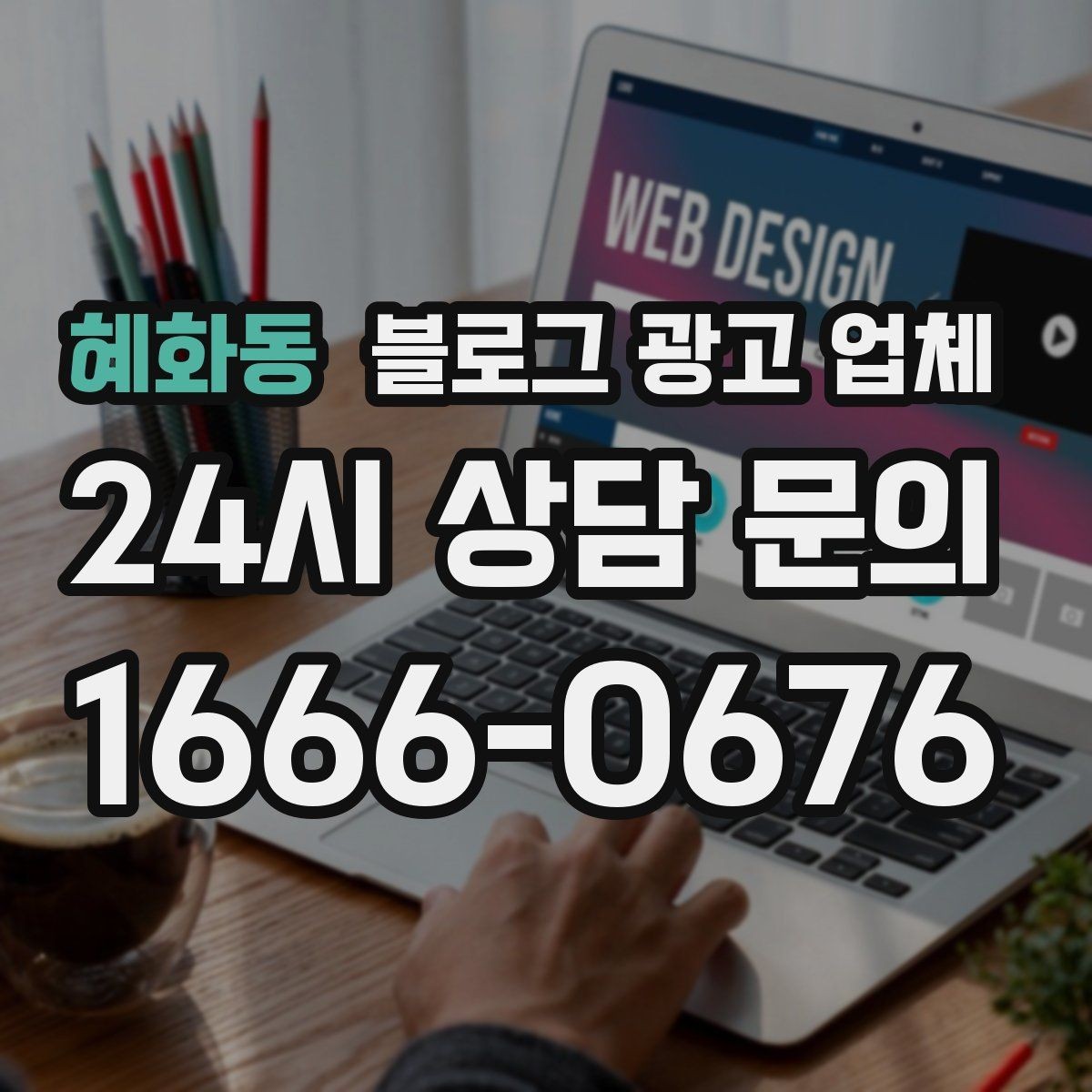 혜화동 블로그 광고 업체 후기 볼 때 체크할 항목
