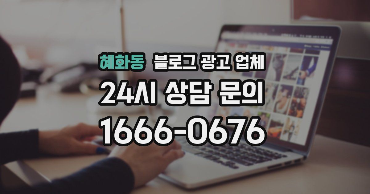 혜화동 블로그 광고 업체