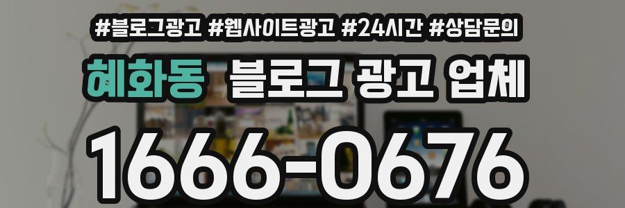 혜화동 블로그 광고 업체