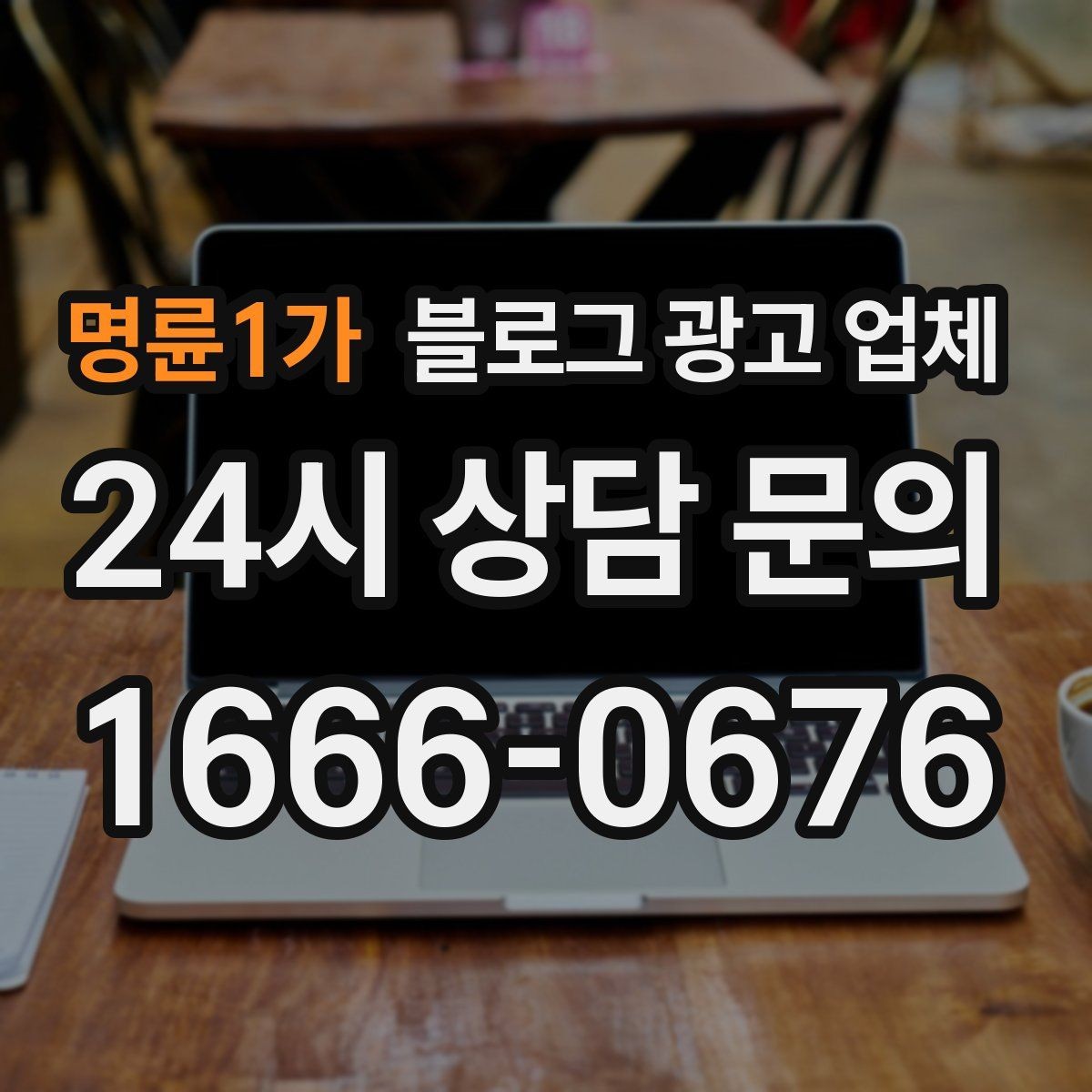 명륜1가 블로그 광고 업체 작업 결과를 보는 현실적인 기준
