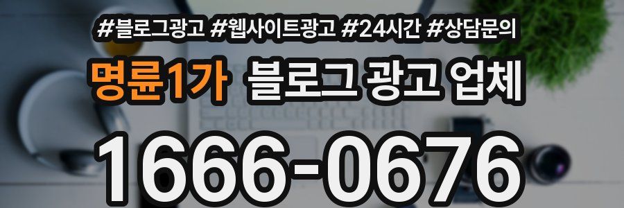 명륜1가 블로그 광고 업체