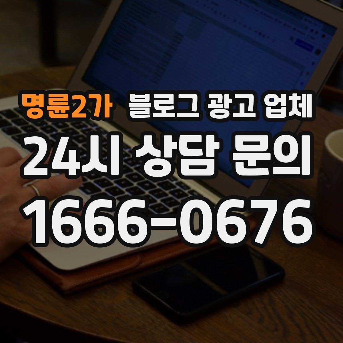 명륜2가 블로그 광고 업체 선택에 참고할 운영 경험