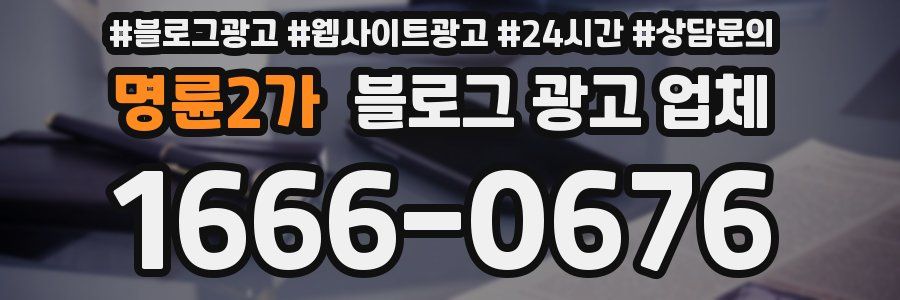 명륜2가 블로그 광고 업체