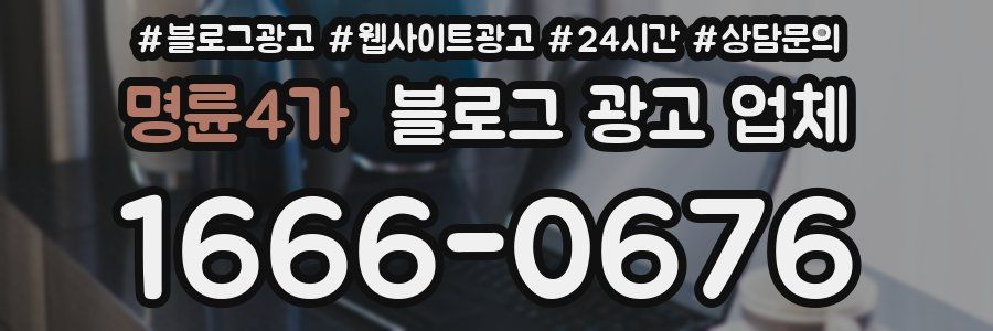 명륜4가 블로그 광고 업체