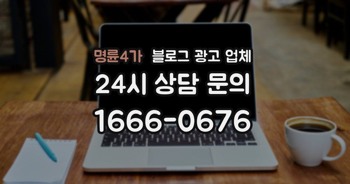 명륜4가 블로그 광고 업체
