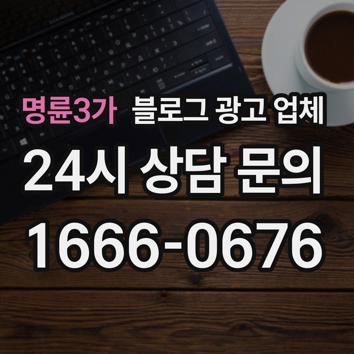 명륜3가 블로그 광고 업체 의뢰 후 기대할 수 있는 변화