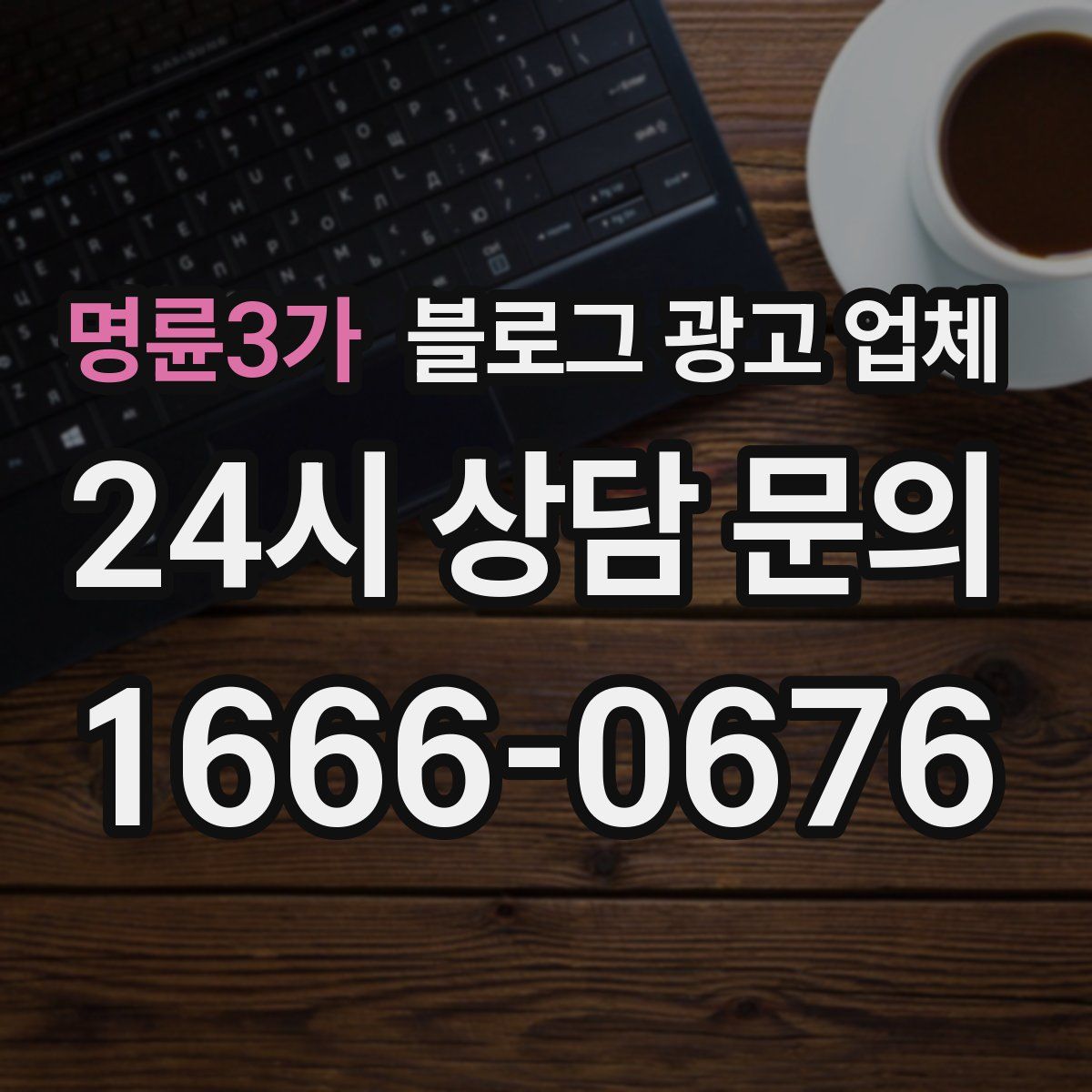 명륜3가 블로그 광고 업체