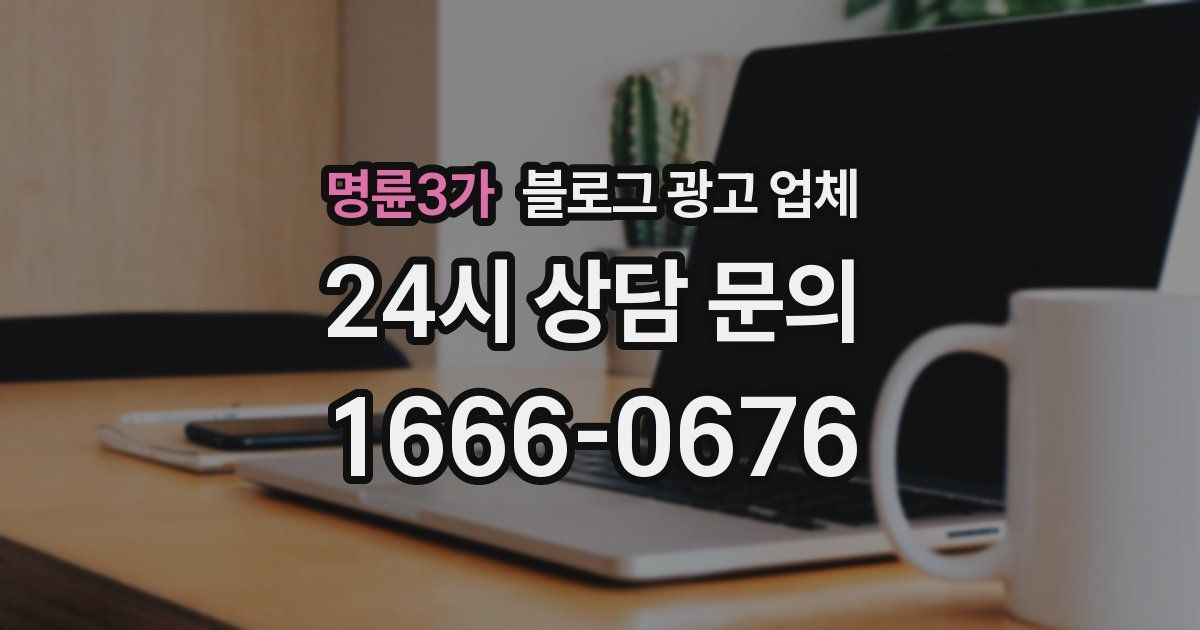 명륜3가 블로그 광고 업체