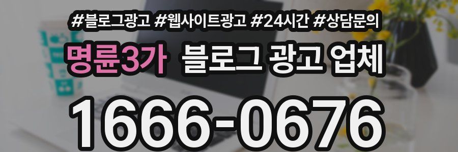 명륜3가 블로그 광고 업체