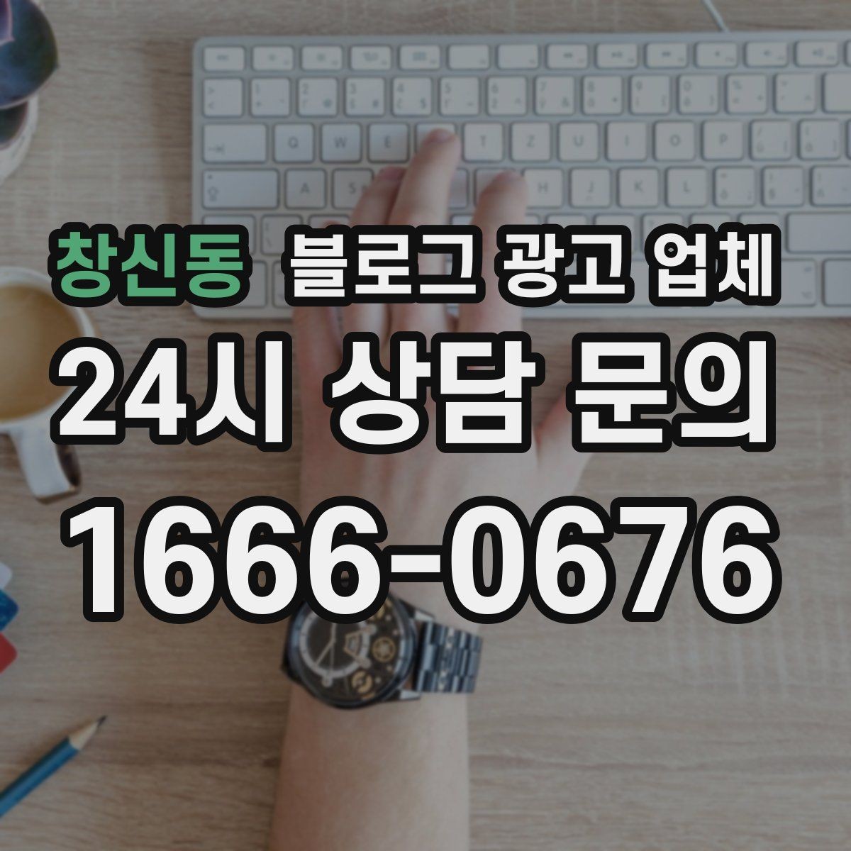 창신동 블로그 광고 업체 후기만으로 판단하면 안 되는 이유