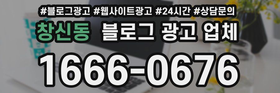 창신동 블로그 광고 업체