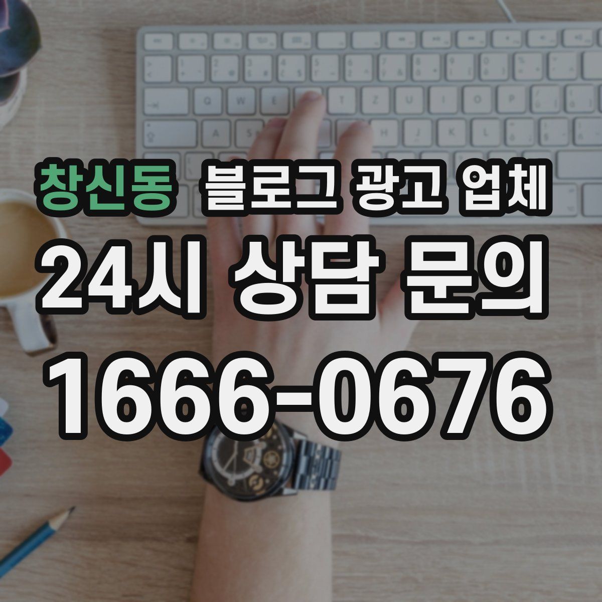 창신동 블로그 광고 업체