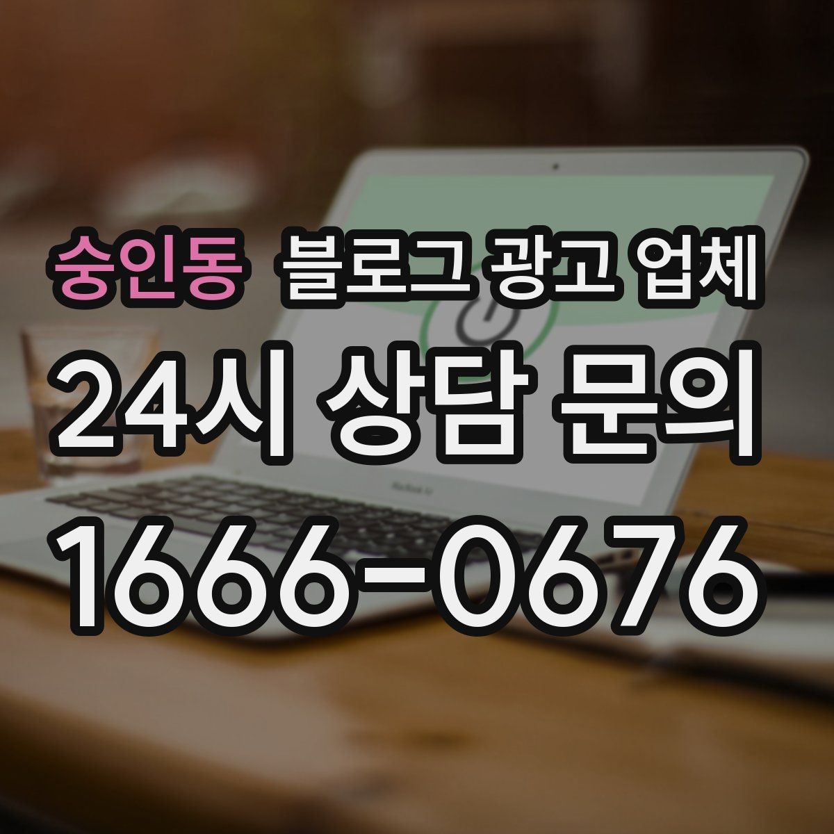 숭인동 블로그 광고 업체 이용 시 자주 생기는 오해