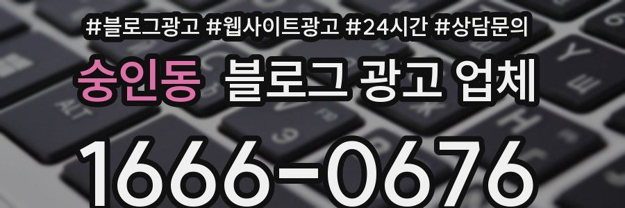 숭인동 블로그 광고 업체