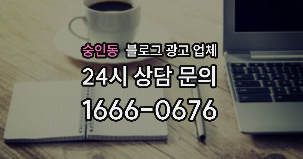 숭인동 블로그 광고 업체