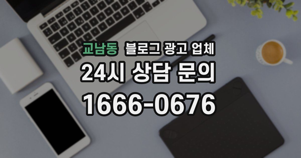 교남동 블로그 광고 업체