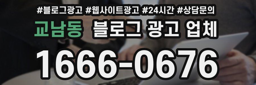 교남동 블로그 광고 업체