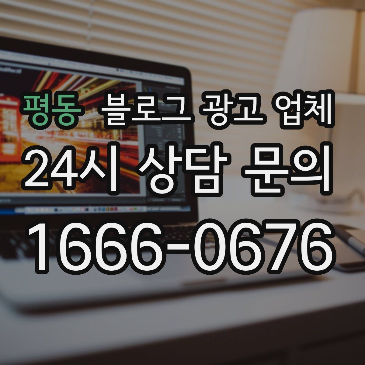 평동 블로그 광고 업체 상담 전 준비하면 좋은 자료