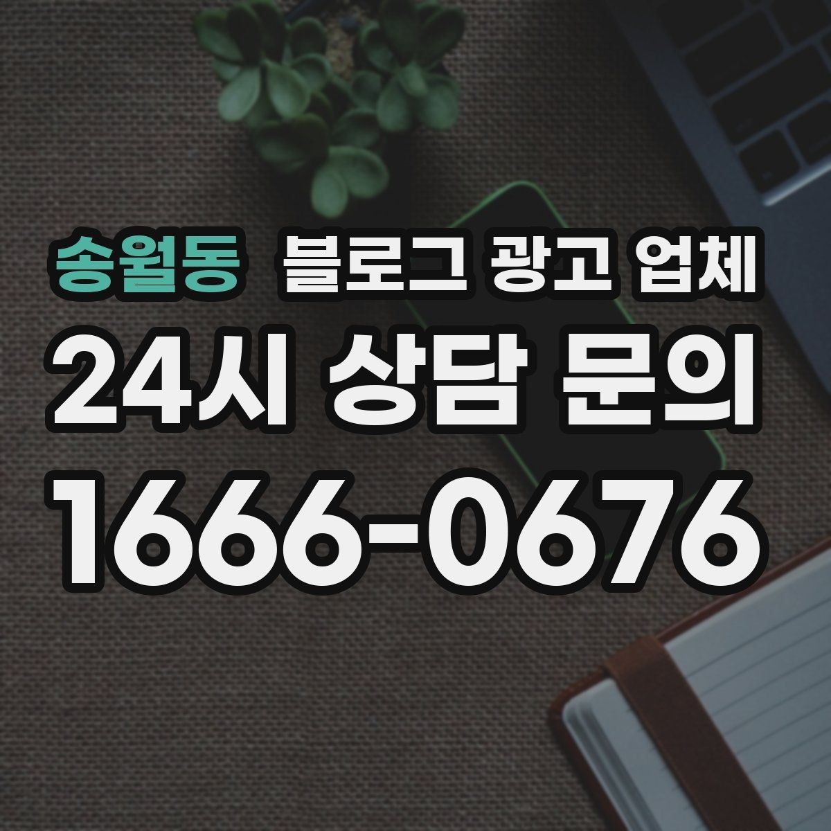 송월동 블로그 광고 업체 노출 전략을 이해하는 방법