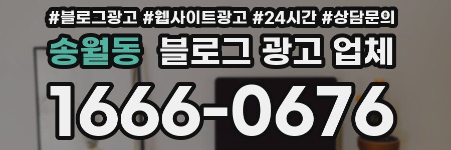 송월동 블로그 광고 업체