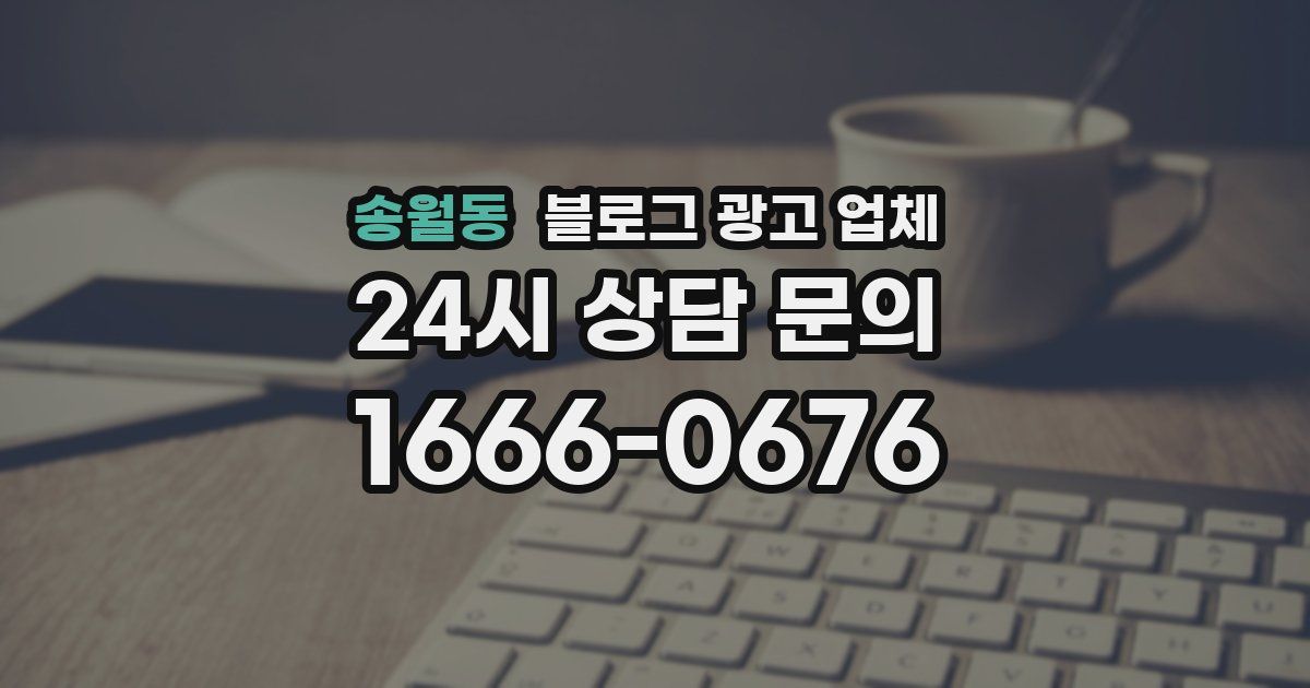 송월동 블로그 광고 업체