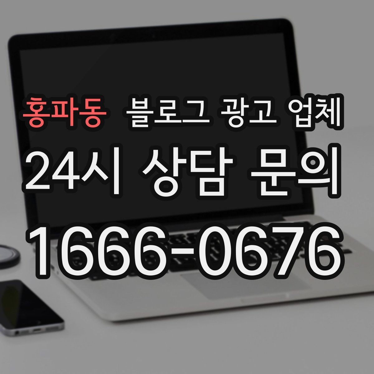 홍파동 블로그 광고 업체 맡기기 전에 알아둘 계약 사항
