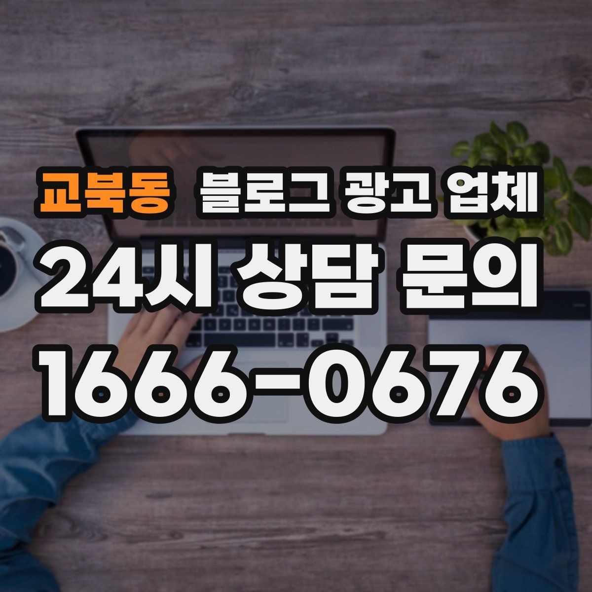 교북동 블로그 광고 업체 선택 시 브랜드 이미지도 중요하다
