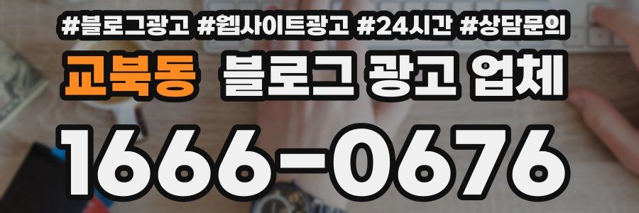 교북동 블로그 광고 업체