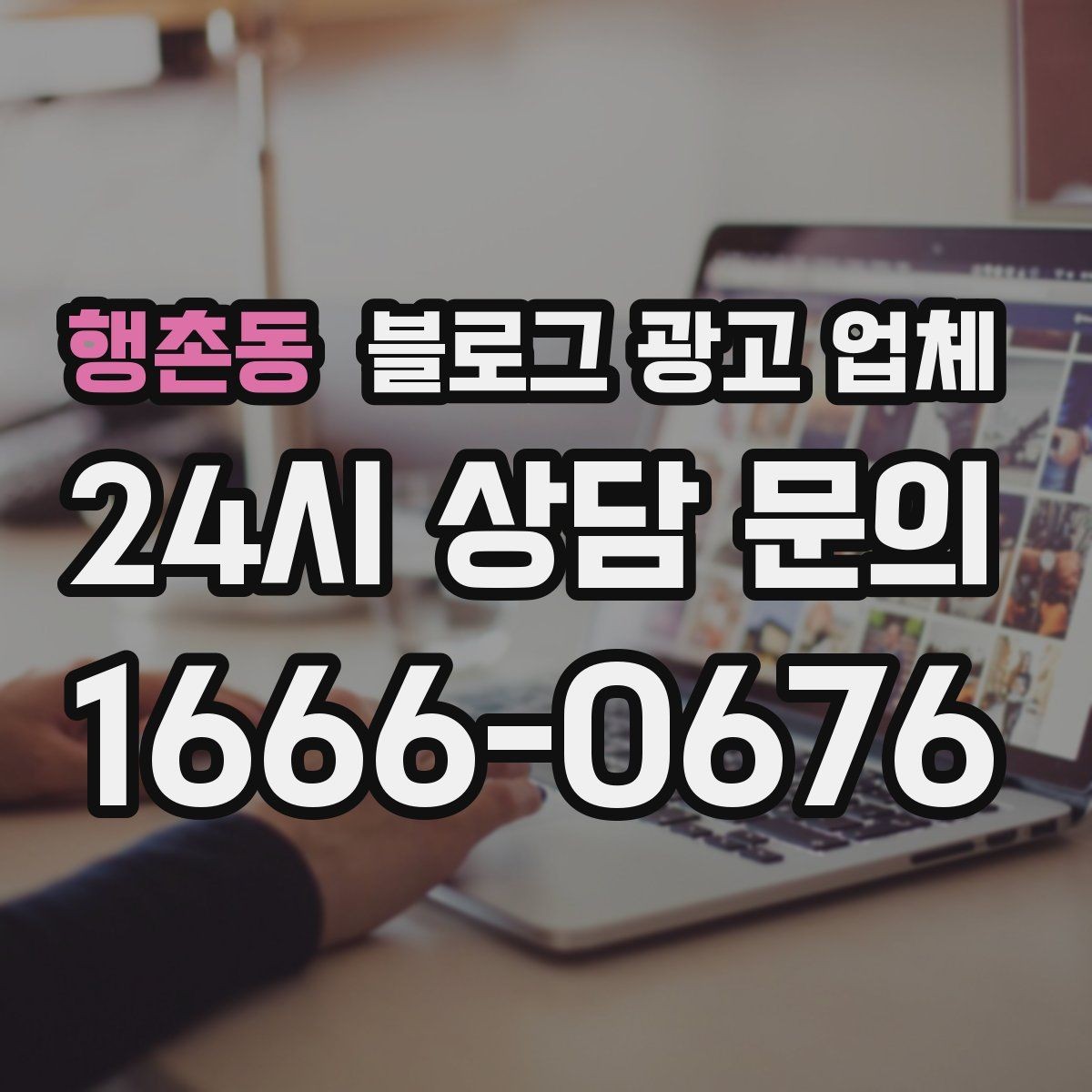 행촌동 블로그 광고 업체 진행 절차를 쉽게 이해하기