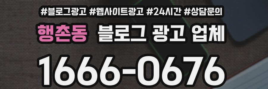 행촌동 블로그 광고 업체