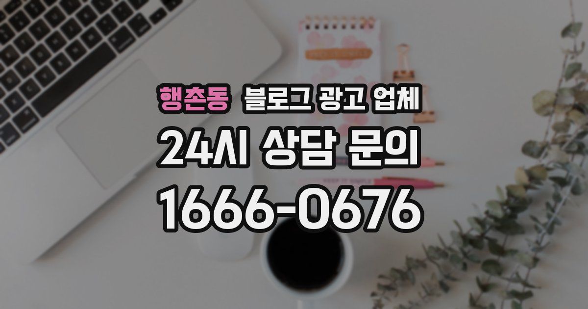 행촌동 블로그 광고 업체