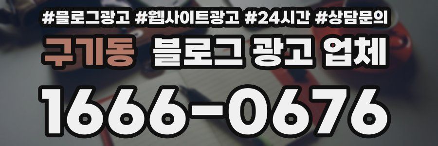 구기동 블로그 광고 업체