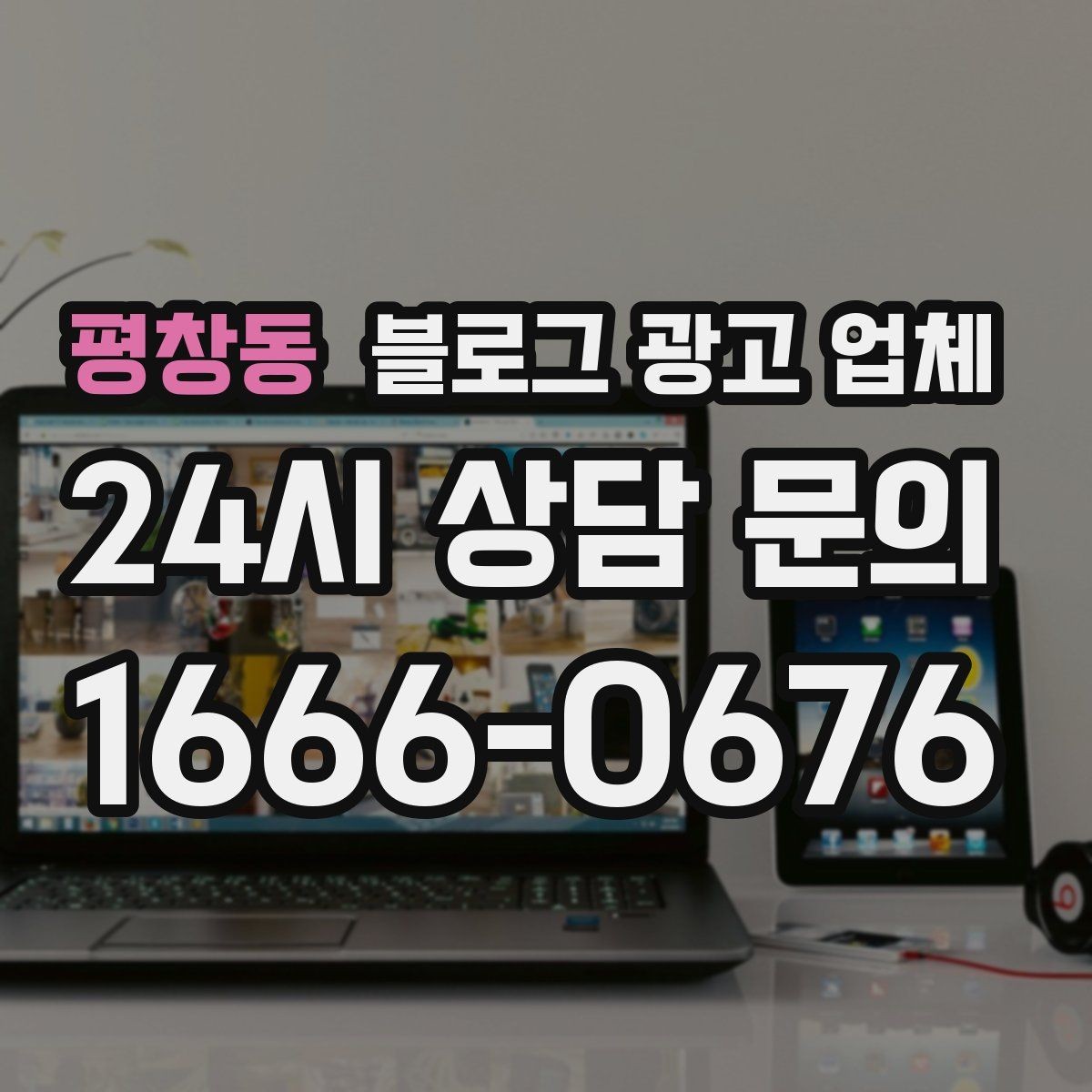 평창동 블로그 광고 업체 의뢰 전에 정해야 할 목표