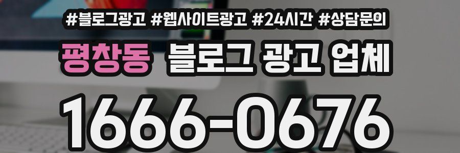 평창동 블로그 광고 업체