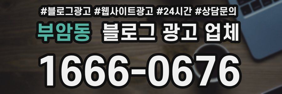 부암동 블로그 광고 업체