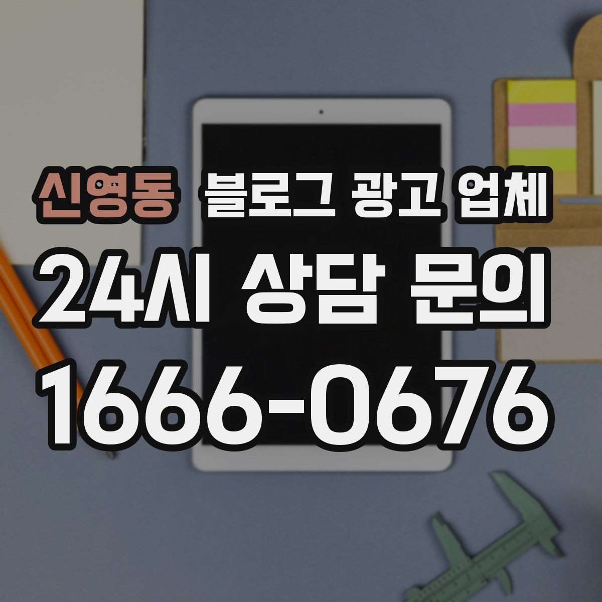 신영동 블로그 광고 업체 진행 절차를 쉽게 이해하기