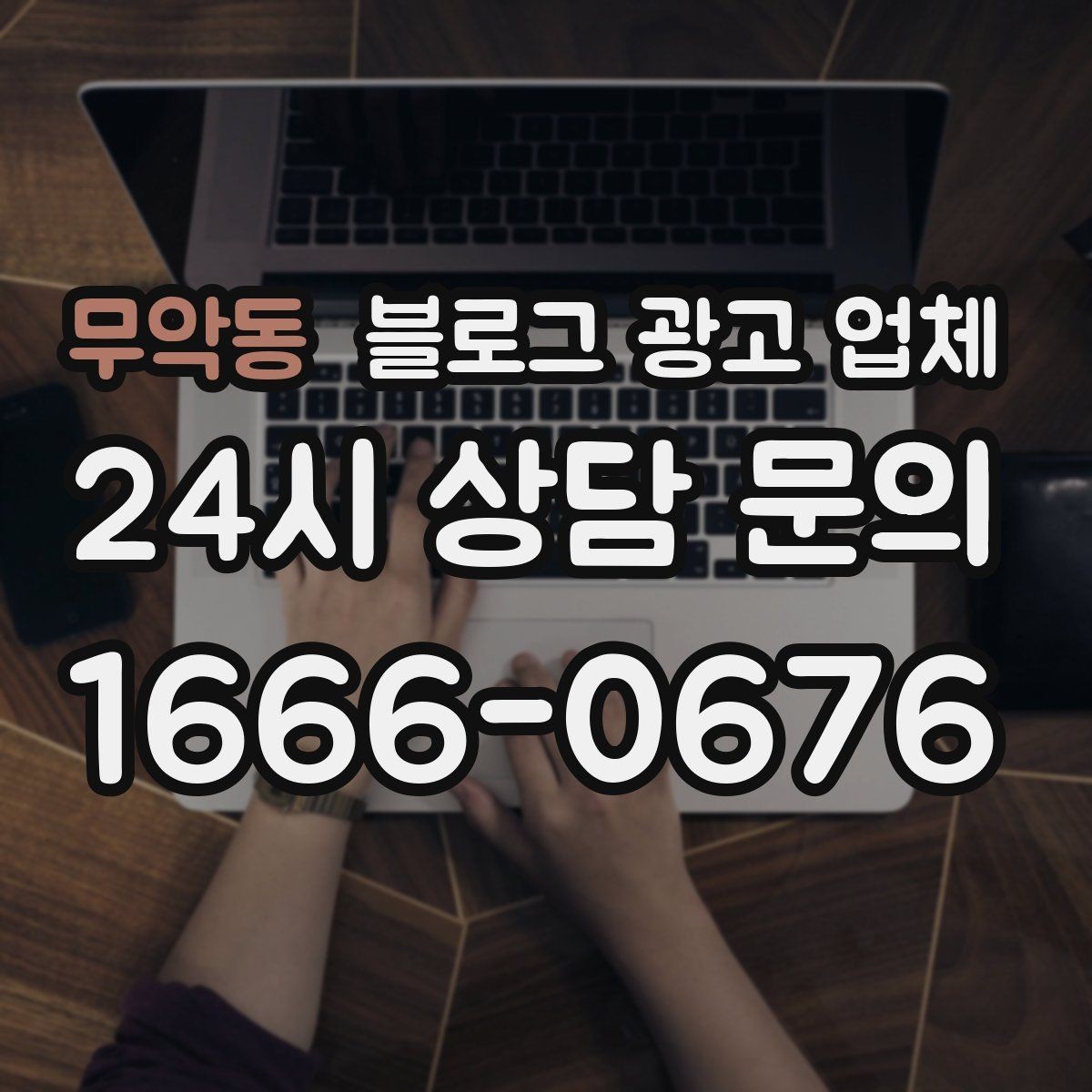 무악동 블로그 광고 업체 이용 시 결과 차이가 나는 포인트
