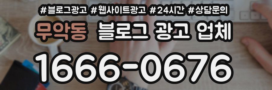 무악동 블로그 광고 업체