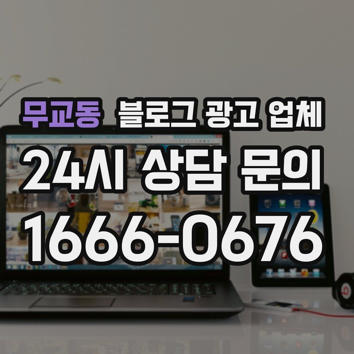 무교동 블로그 광고 업체 선택 시 업종별 차이 살펴보기