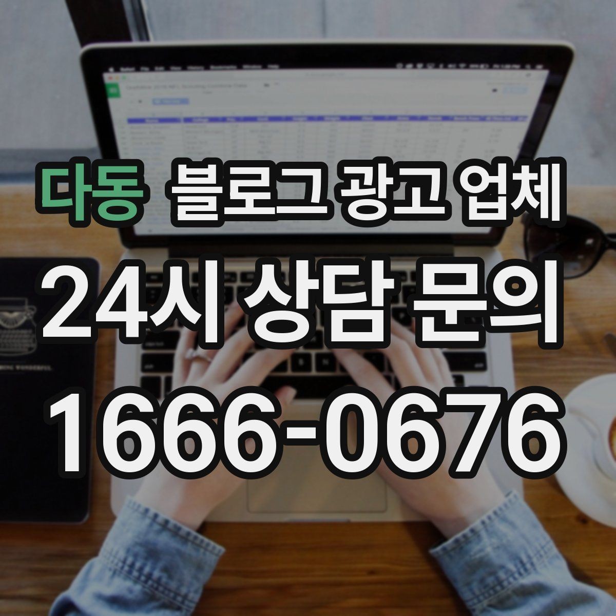 다동 블로그 광고 업체 선택이 어려운 이유와 해결 실마리