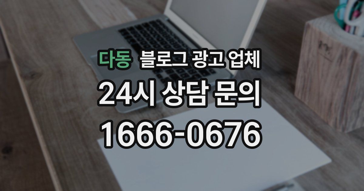 다동 블로그 광고 업체