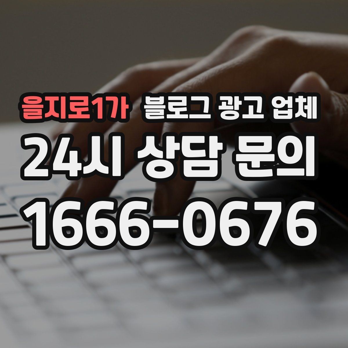 을지로1가 블로그 광고 업체 활용 시 브랜드 방향을 잃지 않으려면