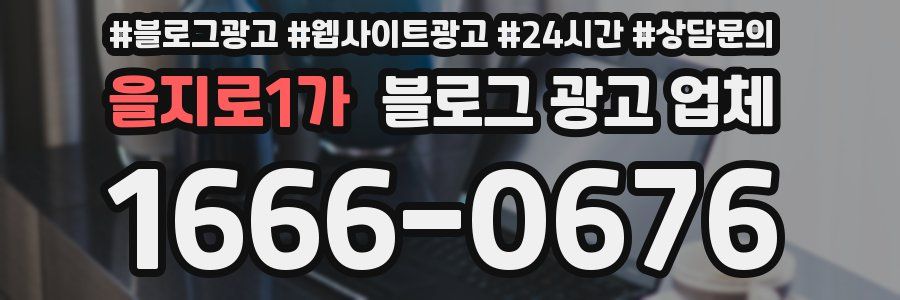 을지로1가 블로그 광고 업체
