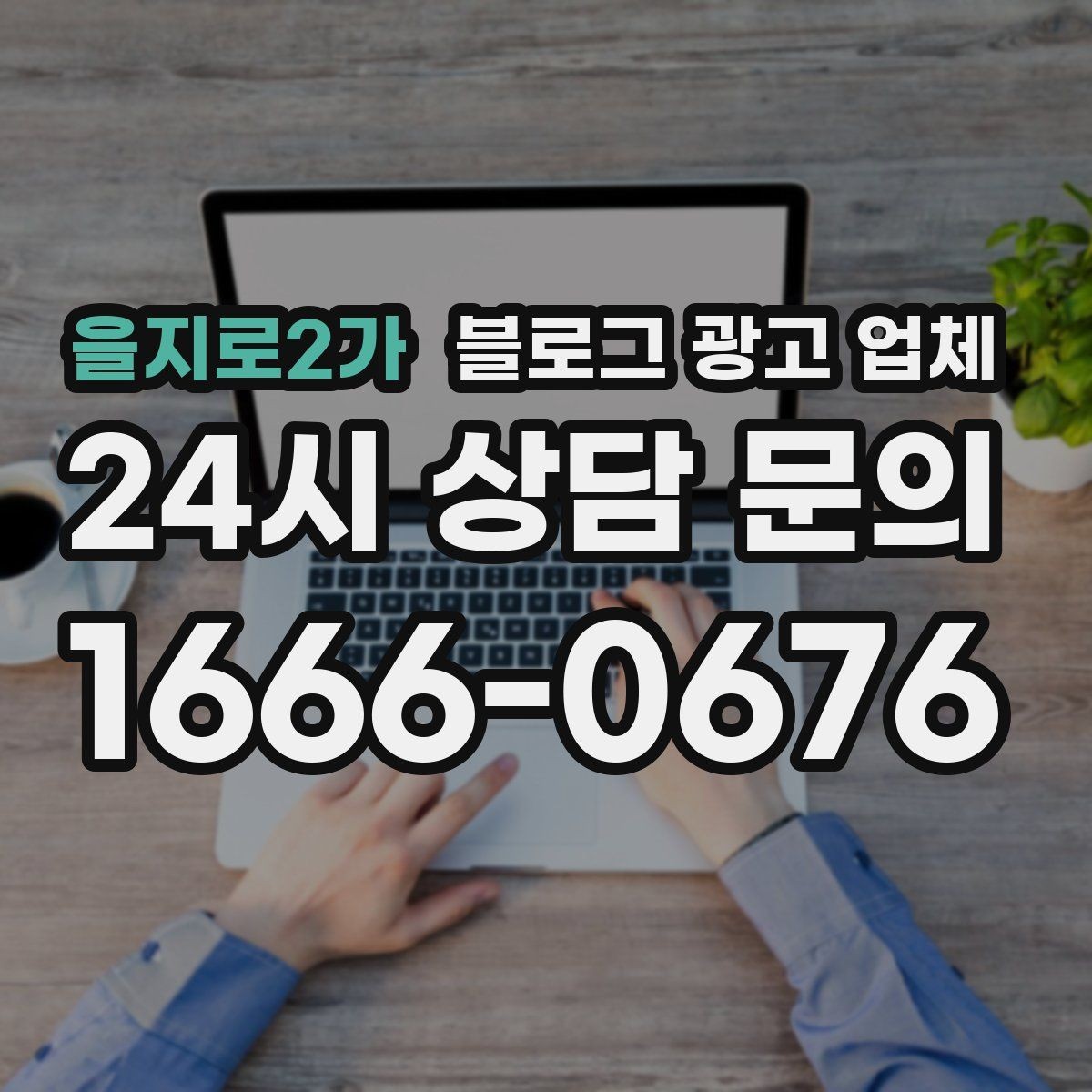 을지로2가 블로그 광고 업체 맡기기 좋은 업종과 상황