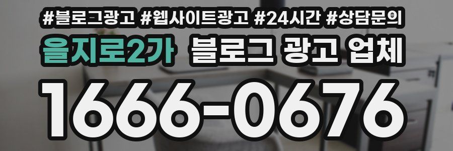 을지로2가 블로그 광고 업체