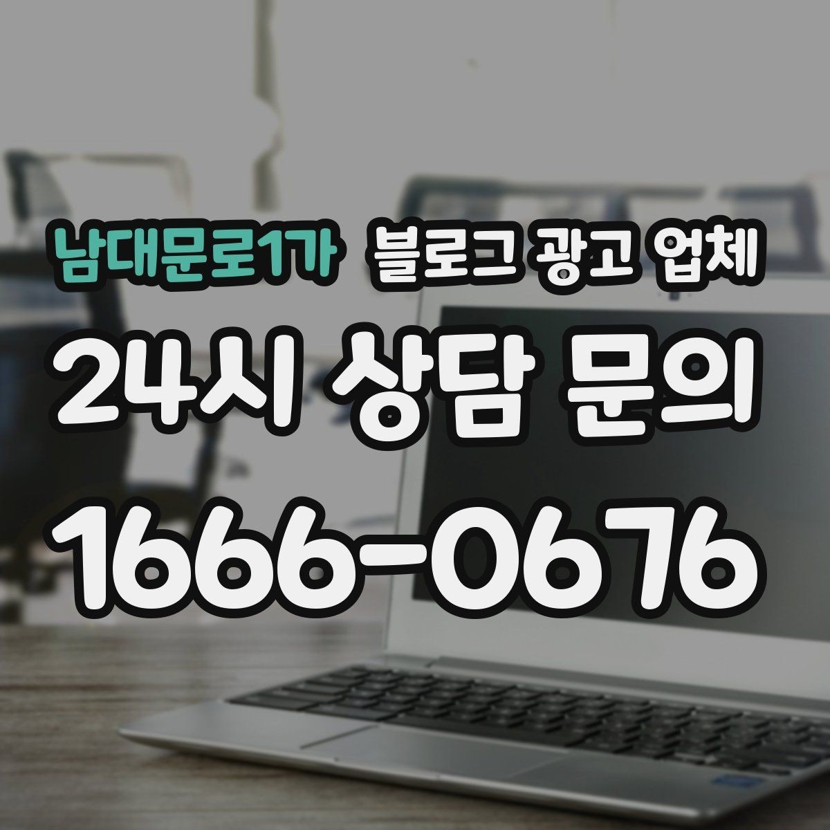 남대문로1가 블로그 광고 업체 후기와 사례를 함께 보는 이유