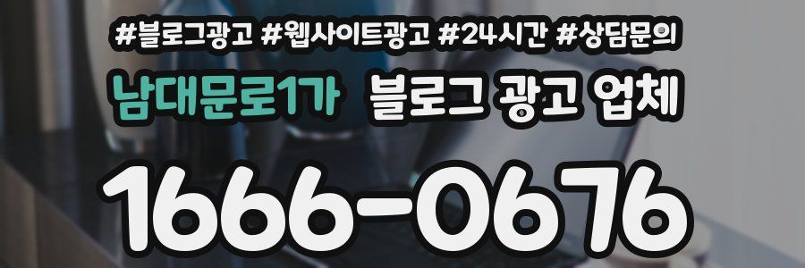 남대문로1가 블로그 광고 업체