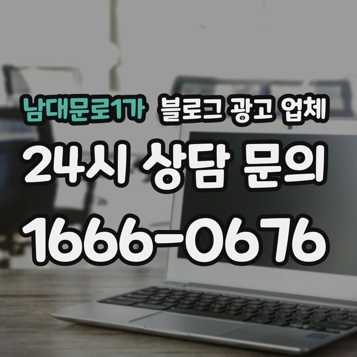 남대문로1가 블로그 광고 업체