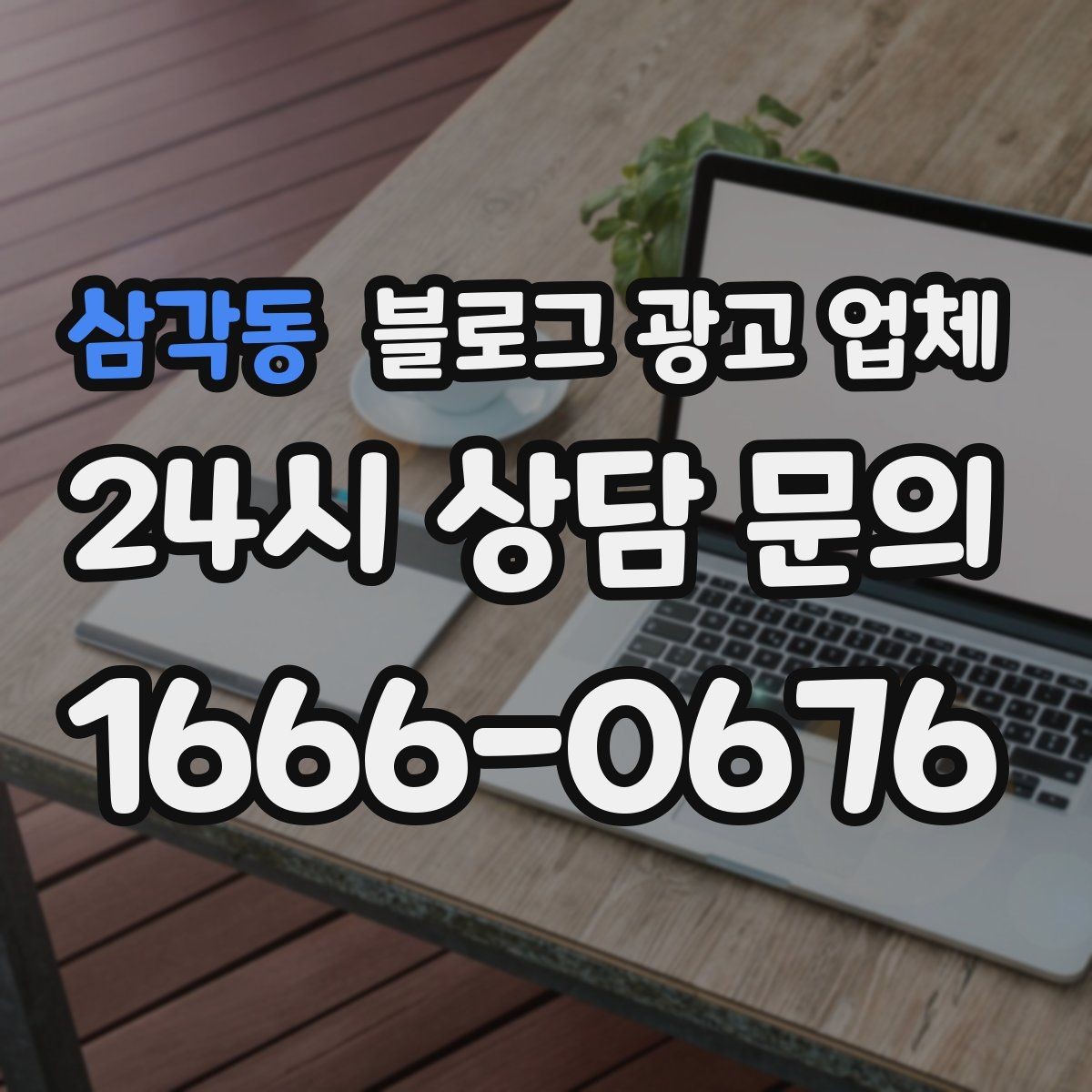 삼각동 블로그 광고 업체 협업 전 알아두면 좋은 점