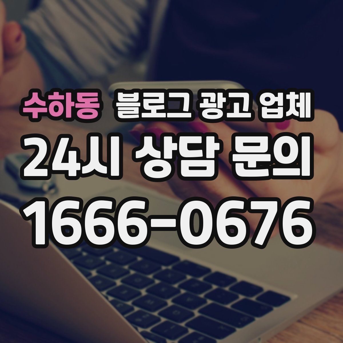 수하동 블로그 광고 업체 선택 시 업종별 차이 살펴보기
